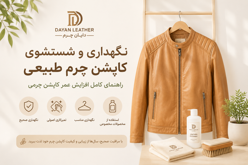 نگهداری و شستشوی کاپشن چرم طبیعی | راهنمای کامل افزایش عمر کاپشن چرمی